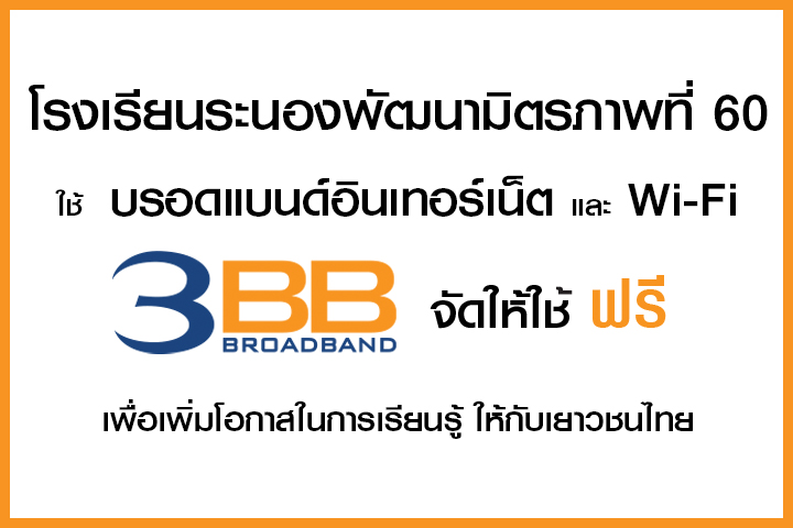 <p>3BB ระนองได้ส่งมอบอินเทอร์เน็ตความเร็วสูง และ Wi - Fi ให้กับโรงเรียนระนองพัฒนามิตรภาพที่ 60</p>